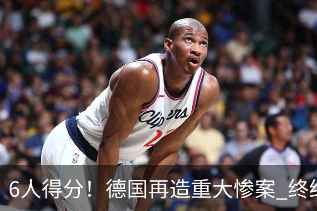 6人得分！德国再造重大惨案 终结连续2届首战落败尴尬
