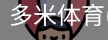 多米体育官网